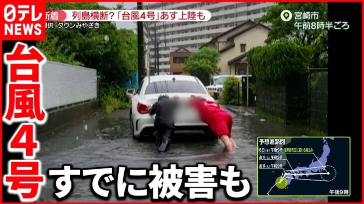 【台風4号｣】列島横断？ 宮崎市では冠水被害…車を押す人も