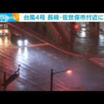 台風4号　長崎・佐世保市付近に上陸　 高知に線状降水帯も…(2022年7月5日)