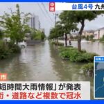 九州北部に上陸の台風4号　福岡県大牟田市では住宅街や道路など複数の場所で冠水｜TBS NEWS DIG