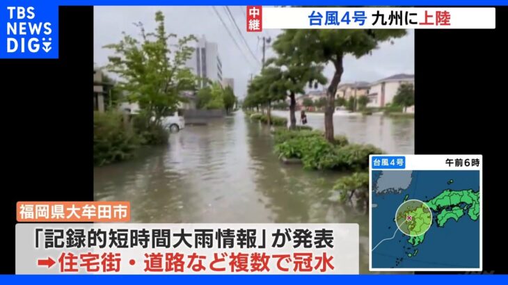 九州北部に上陸の台風4号　福岡県大牟田市では住宅街や道路など複数の場所で冠水｜TBS NEWS DIG