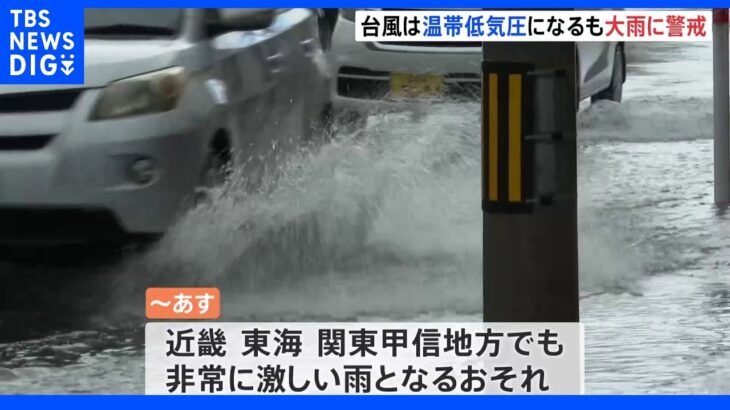 台風4号 温帯低気圧に変わるも大雨による土砂災害など厳重警戒が必要｜TBS NEWS DIG