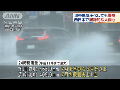 台風4号は温帯低気圧に　引き続き記録的な大雨警戒(2022年7月5日)