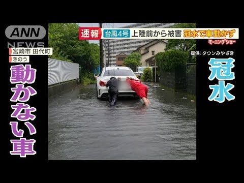 【台風4号】上陸前から被害　宮崎で“道路冠水”“土砂崩れ”…北海道も“天気急変”【羽鳥慎一 モーニングショー】(2022年7月5日)