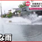 【台風4号】猛烈な雨で車の浸水も…関東でも今夜から大雨に警戒を