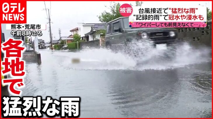 【台風4号】猛烈な雨で車の浸水も…関東でも今夜から大雨に警戒を