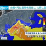 台風4号は温帯低気圧化も…大雨による道路の冠水や土砂災害など警戒(2022年7月5日)