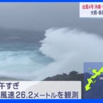 台風4号　沖縄本島や奄美大島への最接近は今夜遅く　あすにかけて激しい雨に注意｜TBS NEWS DIG