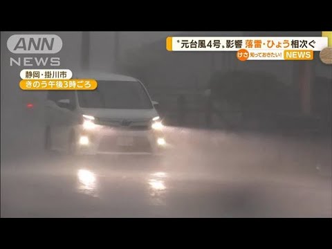 “元台風4号”影響で…静岡では落雷・ひょう相次ぐ(2022年7月7日)