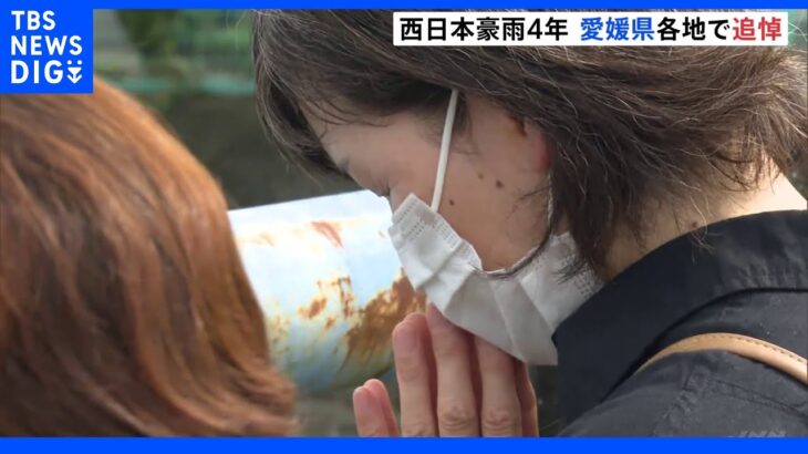 西日本豪雨から4年　愛媛県各地で追悼　犠牲者悼む｜TBS NEWS DIG