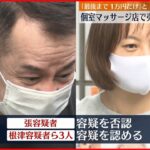 【4人逮捕】個室マッサージ店で売春あっせんか 容疑認める