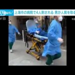 上海市の病院で4人刺される　警察が発砲 男取り押さえる(2022年7月9日)