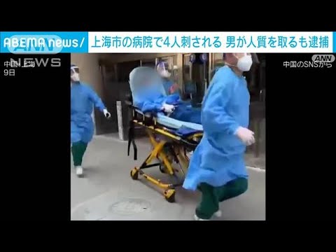 上海市の病院で4人刺される　警察が発砲 男取り押さえる(2022年7月9日)