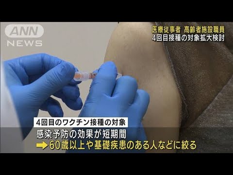 4回目のワクチン接種　医療従事者などに拡大検討(2022年7月13日)