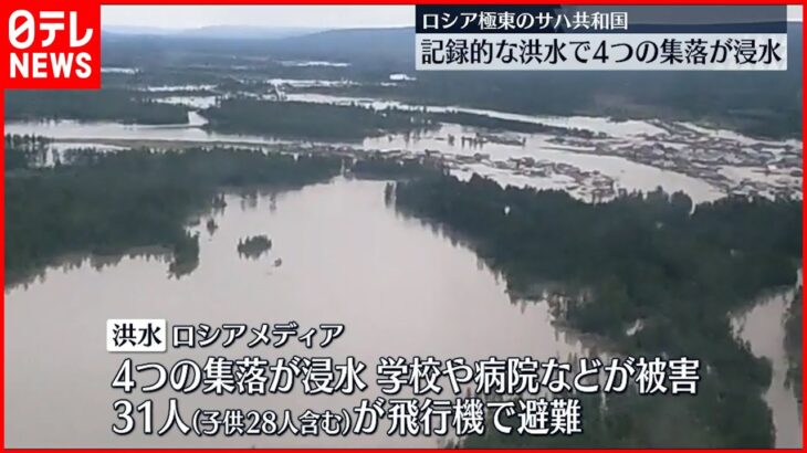 【ロシア】サハ共和国で記録的洪水…4つの集落が浸水