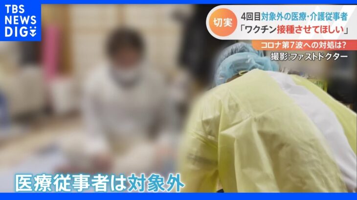 「ワクチン接種させてほしい」新型コロナクチン4回目接種めぐり　対象外の医療・介護従事者から上がる切実な訴え｜TBS NEWS DIG