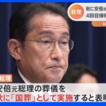 安倍元総理の「国葬」を今秋に実施　4回目ワクチン医療・高齢者施設従事者“約800万人”接種へ　岸田総理が会見で表明｜TBS NEWS DIG