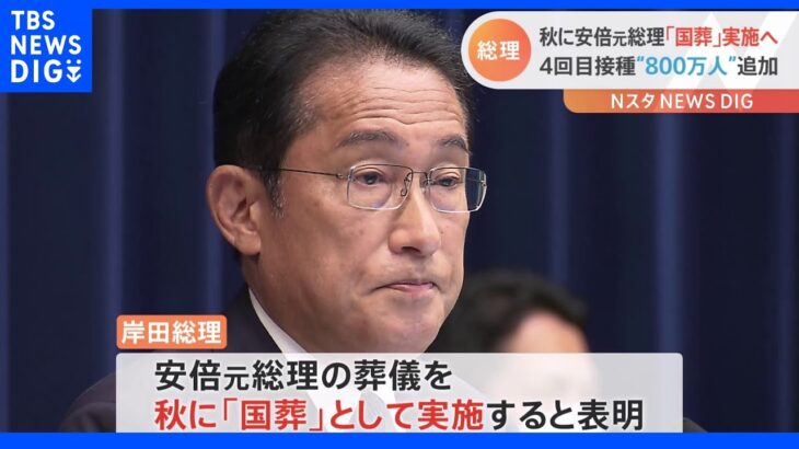 安倍元総理の「国葬」を今秋に実施　4回目ワクチン医療・高齢者施設従事者“約800万人”接種へ　岸田総理が会見で表明｜TBS NEWS DIG