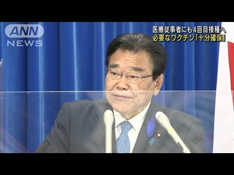 医療従事者にも4回目接種へ　ワクチン「十分確保」(2022年7月15日)