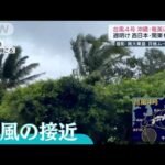 台風4号このあと沖縄・奄美に最接近　今後本州へ(2022年7月2日)