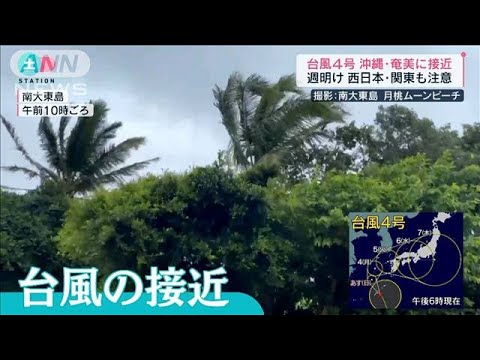 台風4号このあと沖縄・奄美に最接近　今後本州へ(2022年7月2日)