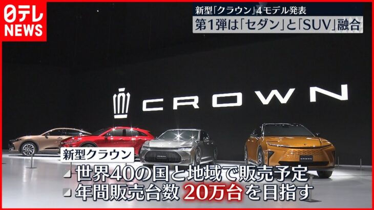 【トヨタ「クラウン」】新モデル4種類発表 大胆な路線変更で起死回生図る