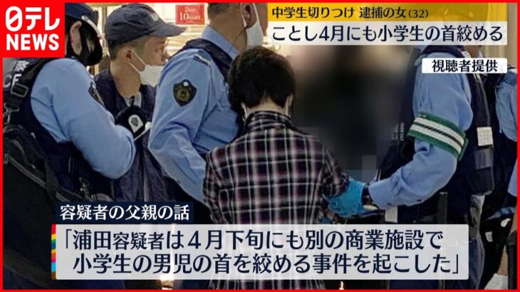 【福岡中学生“切りつけ”】逮捕の女 4月には小学生の“首を絞め…”