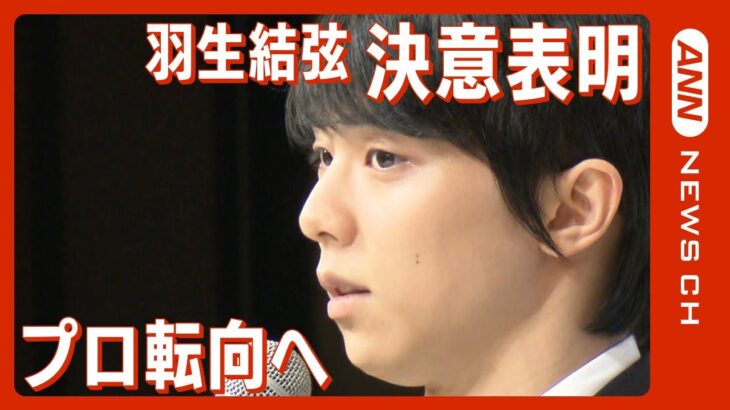 【詳しく】羽生結弦 プロ転向を表明「4回転アクセル 挑み続ける」記者会見を速報で詳しくお届けします(2022年7月19日) ANN/テレ朝