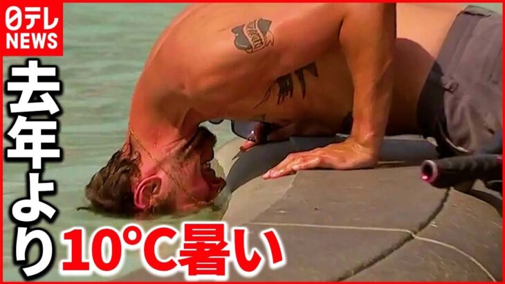 【非常事態】ヨーロッパで記録的な猛暑 最高気温40℃超え…山火事も相次ぐ