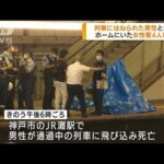 列車にはねられた男性と接触　女性客4人けが　神戸(2022年7月20日)