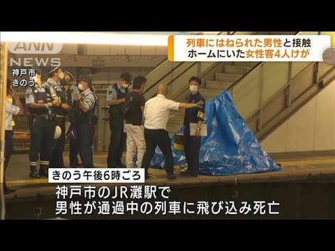 列車にはねられた男性と接触　女性客4人けが　神戸(2022年7月20日)