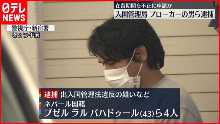 【ブローカーの男ら4人逮捕】入国管理局にウソの申請 在留期間を不正に更新か