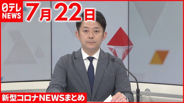 【新型コロナ】“4回目接種”医療従事者など対象拡大へ　秋以降の5回目接種検討も　7月22日ニュースまとめ 日テレNEWS