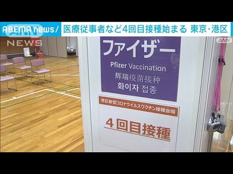 医療従事者などへの4回目接種が始まる　東京・港区(2022年7月23日)