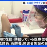 医療従事者らへ4回目のワクチン集団接種始まる　東京都｜TBS NEWS DIG