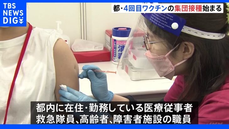 医療従事者らへ4回目のワクチン集団接種始まる　東京都｜TBS NEWS DIG