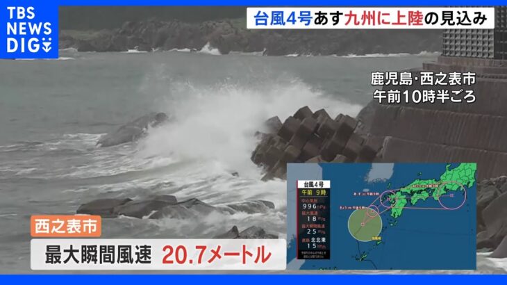 接近中の台風4号　あす九州に上陸する見込み　種子島の西之表市では最大瞬間風速20.7ｍを観測｜TBS NEWS DIG