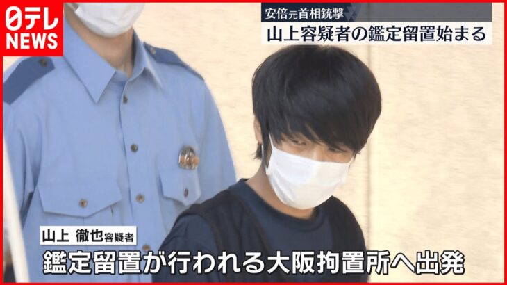 【安倍元総理銃撃】期間は約4か月間…山上容疑者の鑑定留置始まる