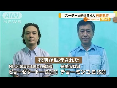 スーチー氏側近ら4人死刑執行…国際的批判強まるか(2022年7月26日)