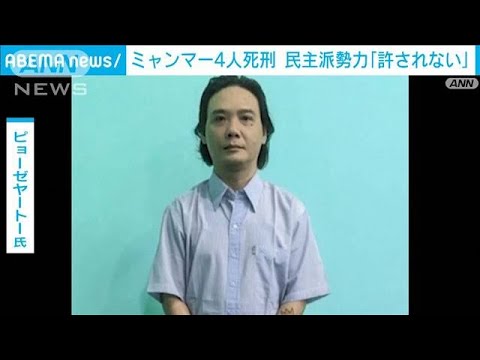 「許されない」スーチー氏の側近ら4人の死刑執行　ミャンマー民主派が国軍を非難(2022年7月26日)