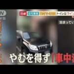 「家族にうつせない」4日間の壮絶隔離“車中泊”…自宅療養者　61万人超“過去最多”【羽鳥慎一 モーニングショー】(2022年7月27日)