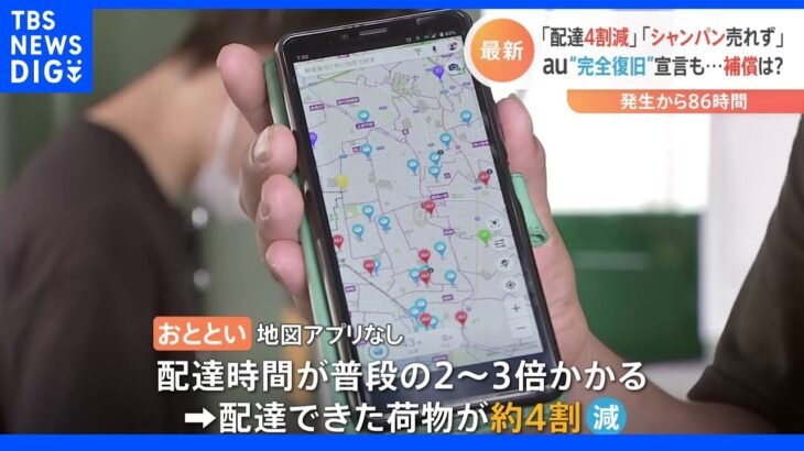 「配達4割減」「シャンパン売れず」… auなど大規模通信障害、KDDIが「完全復旧」宣言も利用者から補償求める声広がる｜TBS NEWS DIG