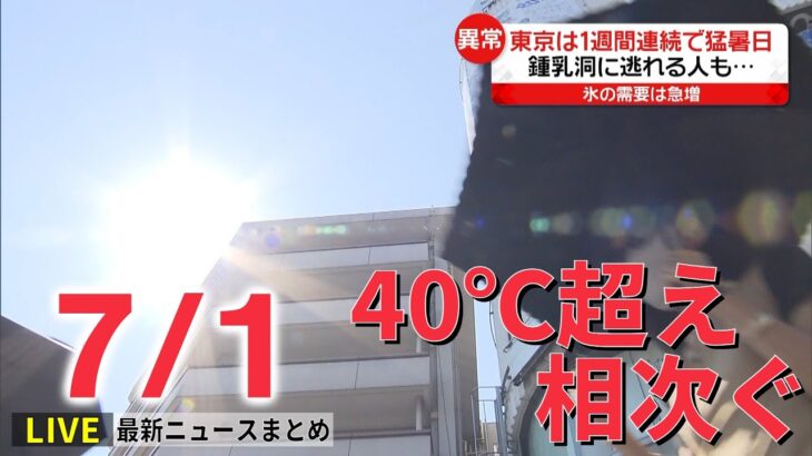 【ライブ】最新ニュース 40℃超え相次ぐ炎暑列島/値上げの7月 1円でも安く/野生のバイソン 観光客襲う　など（日テレNEWS LIVE）