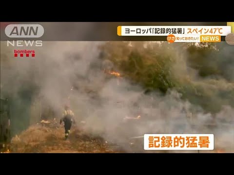 欧州で“記録的猛暑”…英国も40℃超か「非常事態」(2022年7月19日)