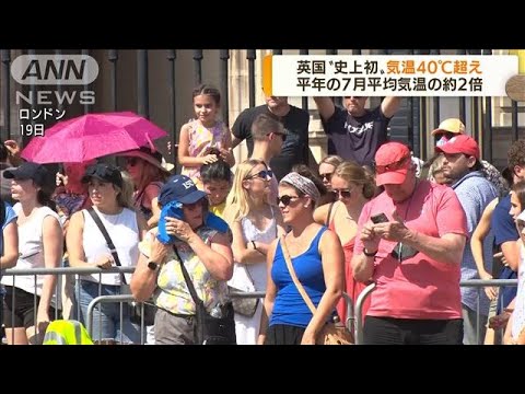 ヨーロッパ各地で熱波　英国“史上初”気温40℃超え(2022年7月20日)