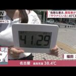 “危険な暑さ”40℃超続出　暑さで鉄道の線路がゆがみ、観覧車内は45℃で一時運休に(2022年7月1日)
