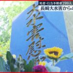【長崎市で慰霊祭】長崎大水害から40年　死者・不明者299人
