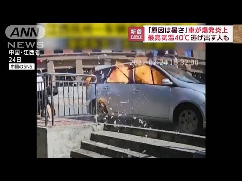 「原因は暑さだ」車が爆発炎上　最高気温40℃で高温警報発令中　中国・江西省(2022年7月26日)