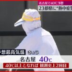 【各地で猛烈な暑さ】名古屋は40℃の予想 23都県に「熱中症警戒アラート」