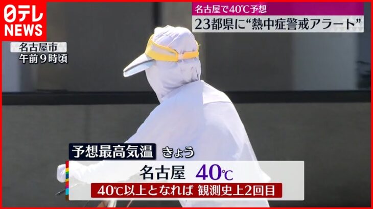 【各地で猛烈な暑さ】名古屋は40℃の予想 23都県に「熱中症警戒アラート」