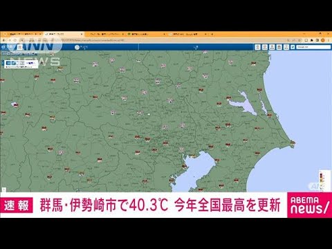 【速報】群馬・伊勢崎市で40.3℃　今年全国最高を更新(2022年7月1日)